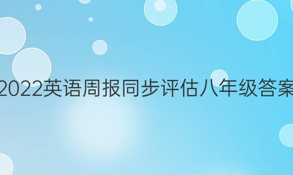 2022英语周报同步评估八年级答案