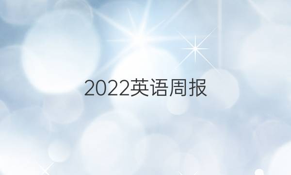 2022英语周报，高中英语总复习HZ 第31期答案