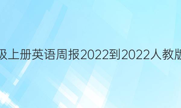 八年级上册英语周报2022-2022 人教版答案