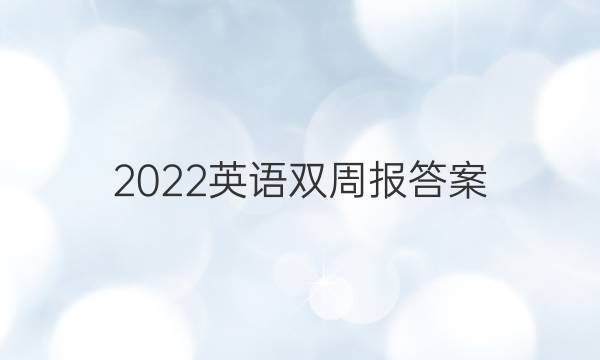2022英语双周报答案