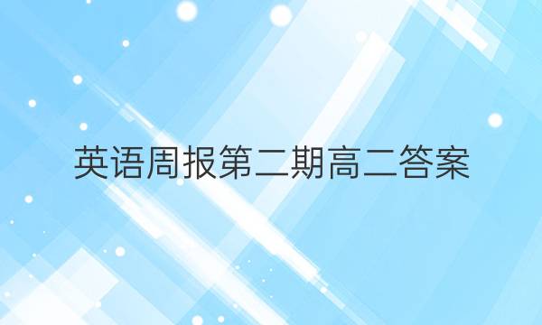 英语周报第二期高二答案