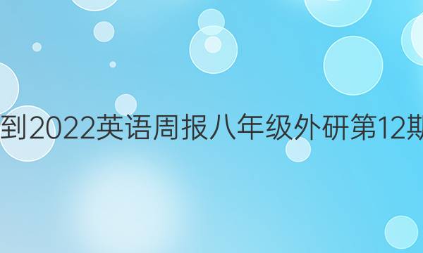2022-2022英语周报八年级外研第12期答案