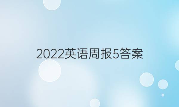 2022英语周报5答案