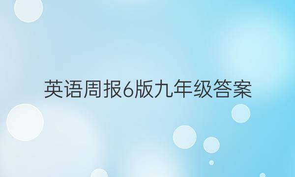 英语周报6版九年级答案