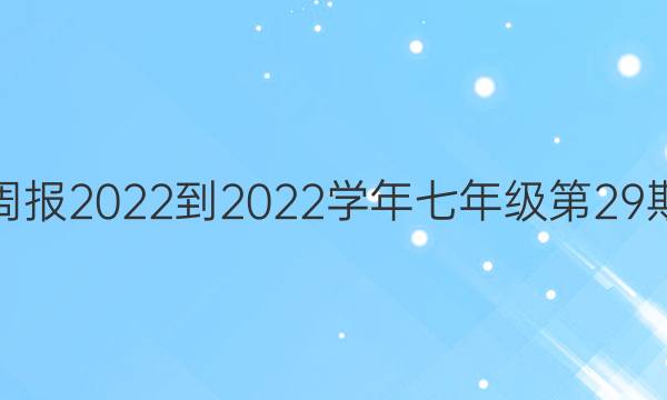 数学周报2022-2022学年七年级第29期答案