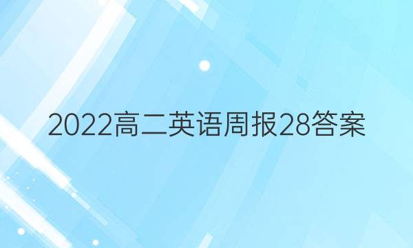 2022高二英语周报28答案