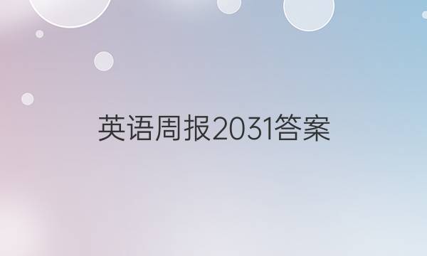 英语周报 20 31答案