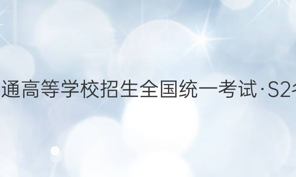 2022届2022年普通高等学校招生全国统一考试·S2名师原创分科模拟(二)2语文答案