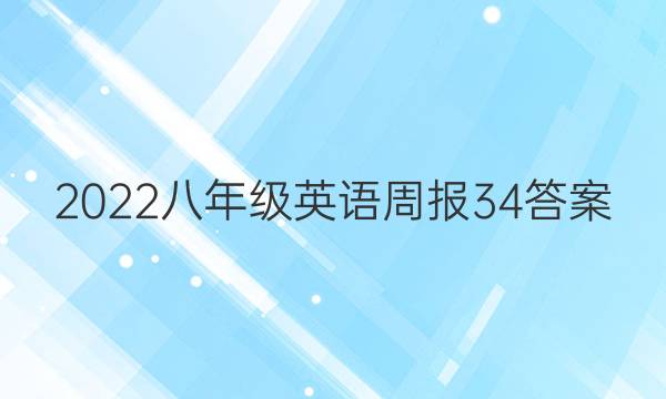 2022八年级英语周报34答案