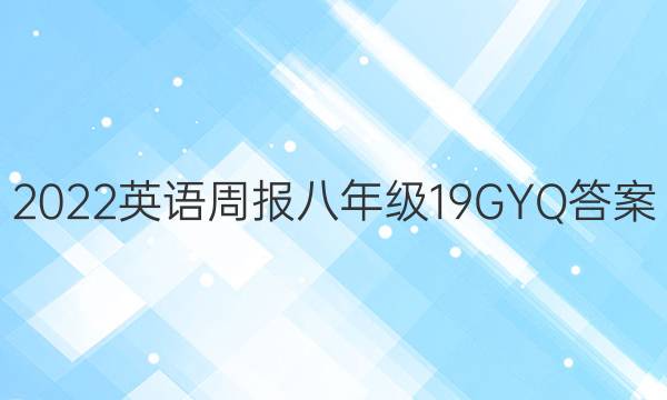 2022英语周报八年级19GYQ答案