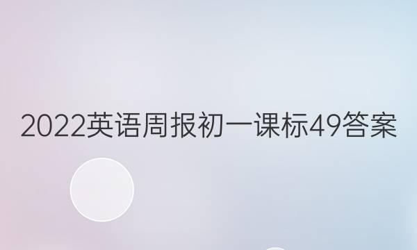 2022 英语周报 初一 课标 49答案