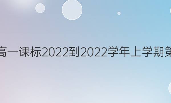 英语周报高一课标2022-2022学年上学期第六期答案