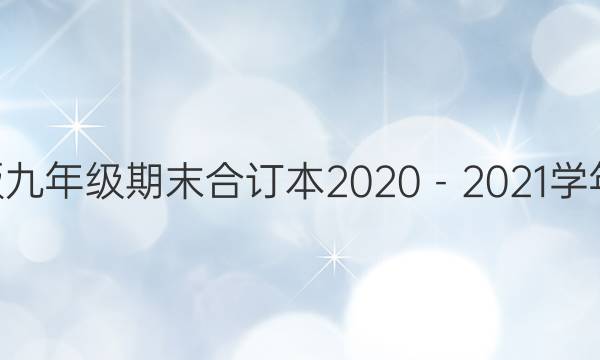 数学周报湘教版九年级期末合订本2020－2021学年19－26期答案
