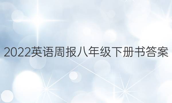 2022英语周报八年级下册书答案