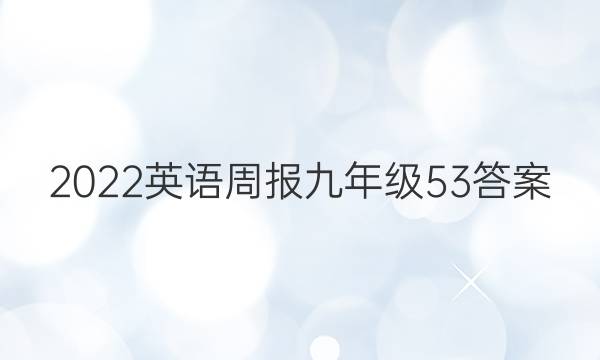 2022英语周报九年级53答案