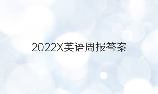 2022X英语周报答案