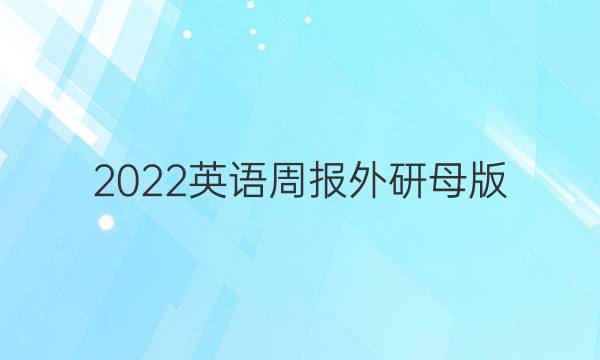 2022英语周报外研母版，答案