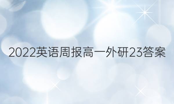 2022英语周报 高一外研 23答案