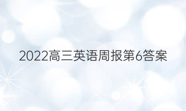 2022高三英语周报第6答案