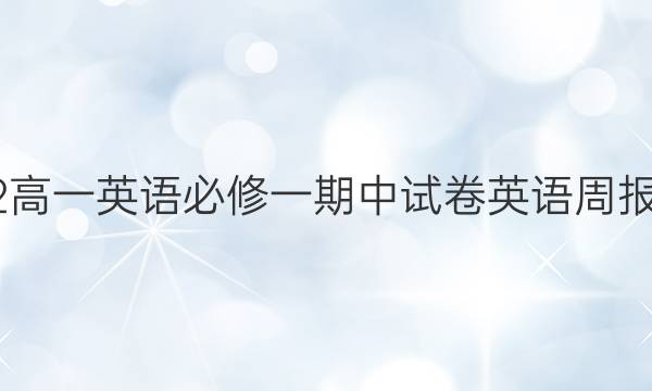 2022高一英语必修一期中试卷英语周报答案