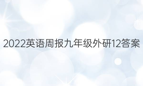 2022英语周报九年级外研12答案