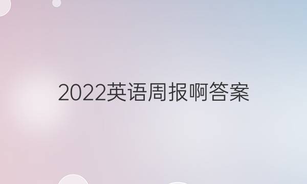 2022英语周报啊答案