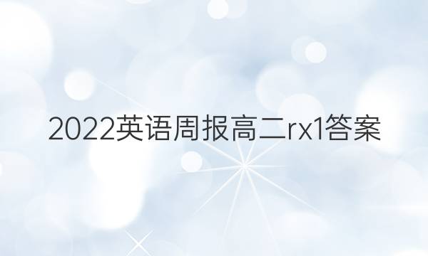 2022英语周报高二rx1答案