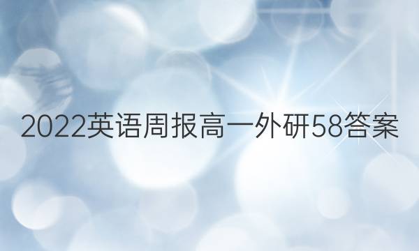 2022英语周报高一外研58答案