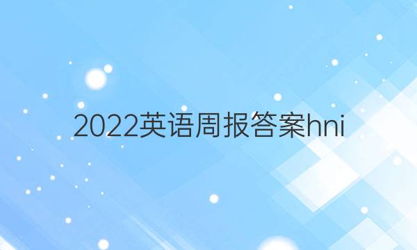 2022英语周报答案hni