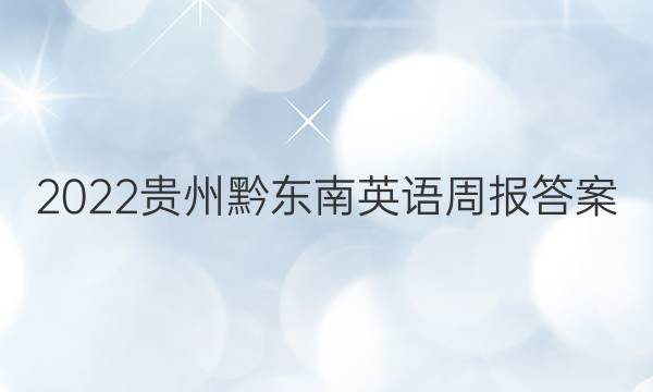 2022贵州黔东南英语周报答案