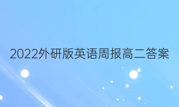 2022外研版英语周报高二答案