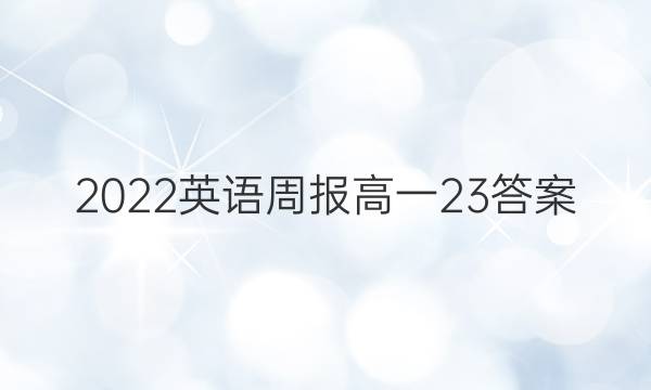 2022英语周报 高一 23答案