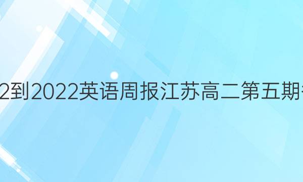 2022-2022英语周报江苏高二第五期答案