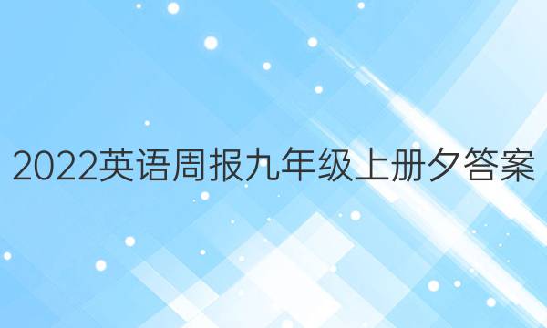 2022英语周报九年级上册夕答案