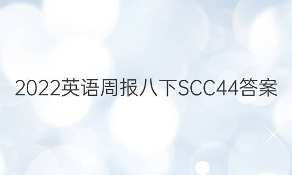 2022英语周报八下SCC44答案