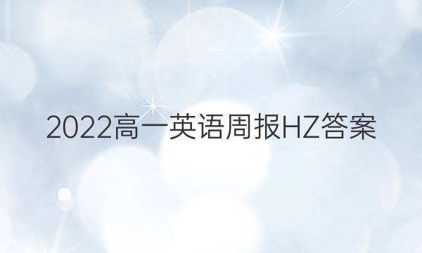 2022高一英语周报HZ 答案