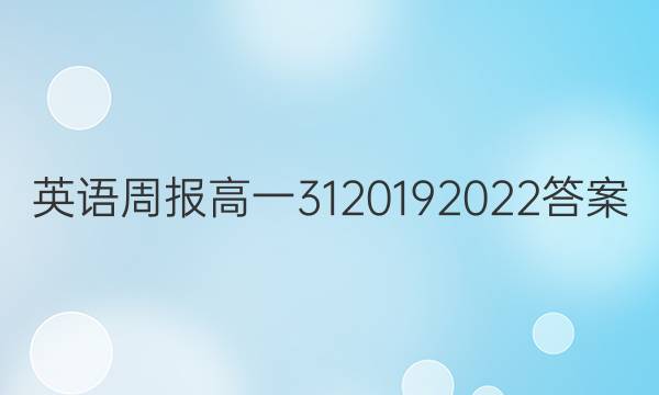 英语周报 高一 31 2019 2022答案
