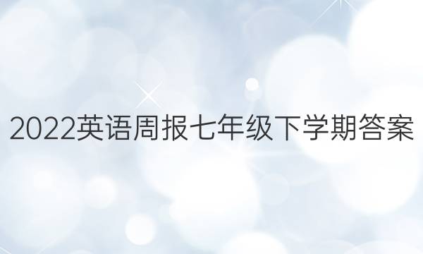 2022英语周报七年级下学期答案
