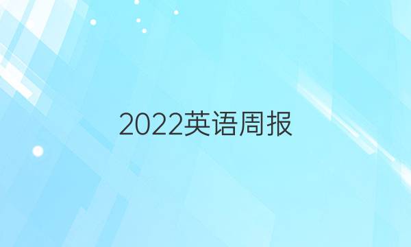 2022英语周报，初三答案