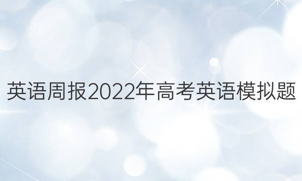 英语周报2022年高考英语模拟题(一)答案