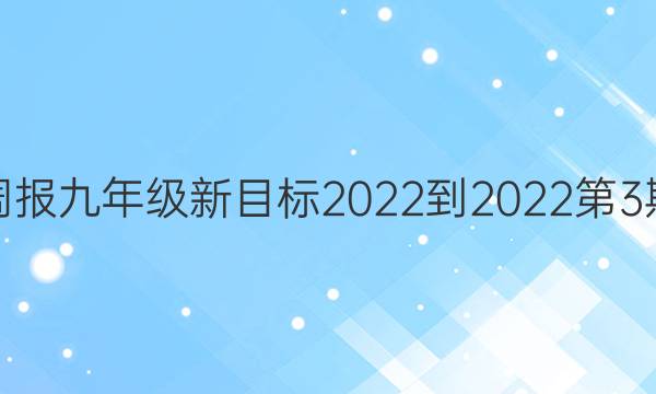 英语周报九年级新目标2022-2022第3期答案