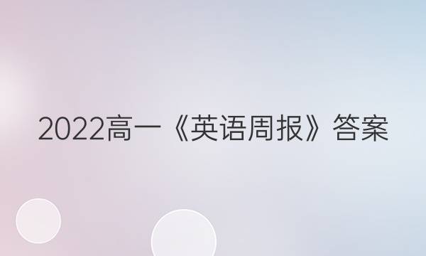 2022高一《英语周报》答案