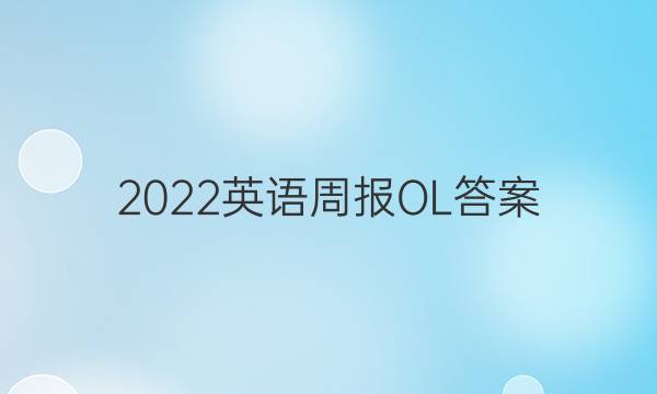 2022英语周报OL答案