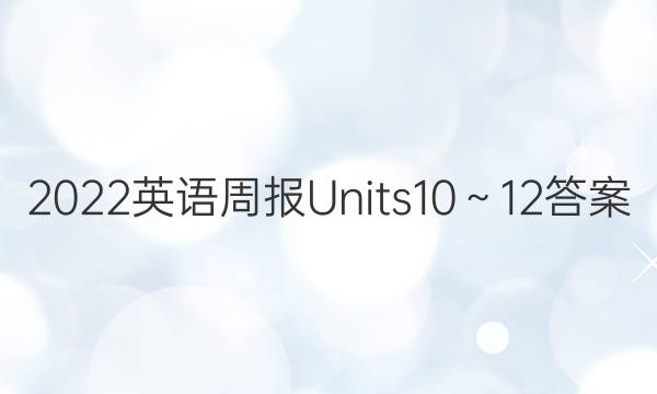 2022英语周报Units 10～12答案