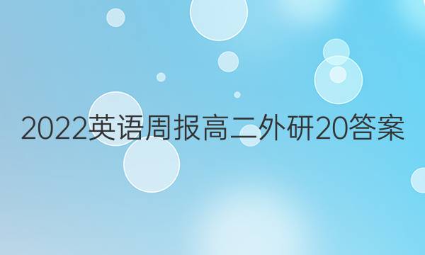 2022 英语周报 高二 外研 20答案