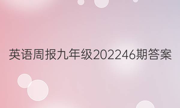 英语周报九年级202246期答案