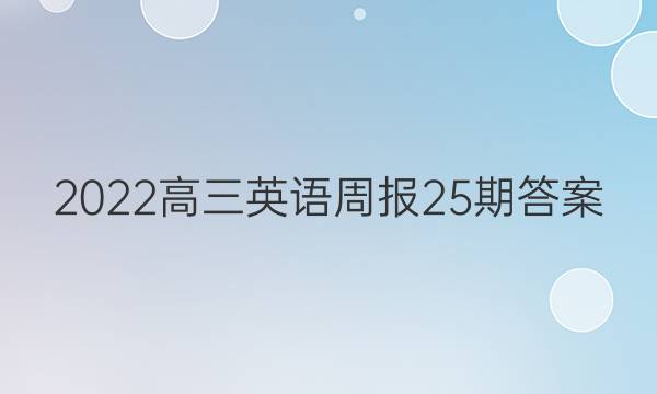 2022高三英语周报25期答案