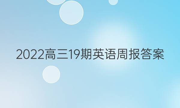 2022高三19期英语周报答案