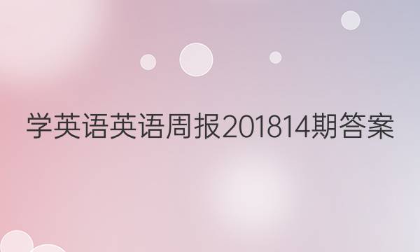 学英语英语周报201814期答案