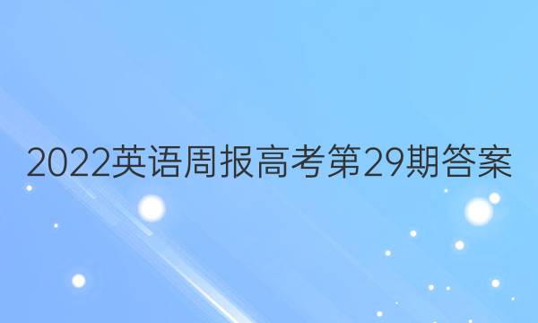 2022英语周报高考第29期答案